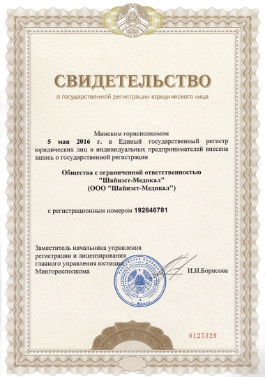 Свидетельство о регистрации   | Shine-est.by