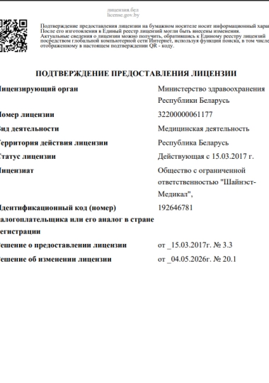 ПОДТВЕРЖДЕНИЕ ПРЕДОСТАВЛЕНИЯ ЛИЦЕНЗИИ ООО «Шайнэст-Медикал» | Shine-est.by